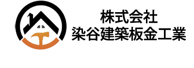 株式会社染谷建築板金工業